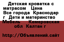 Детская кроватка с матрасом › Цена ­ 3 500 - Все города, Краснодар г. Дети и материнство » Мебель   . Кемеровская обл.,Калтан г.